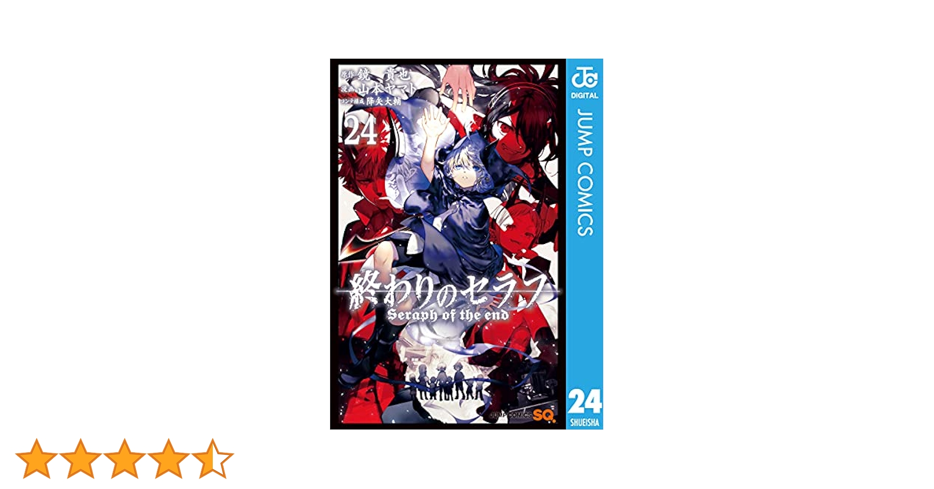 Amazon.co.jp: 終わりのセラフ 24 (ジャンプコミックスDIGITAL
